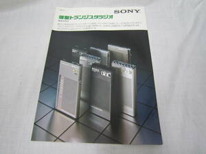 ●昭和レトロ●SONY ソニー 薄型トランジスタラジオ 総合カタログ 昭和55年2月現在　ピットイン ICR-M7 ICF-M10 ミリQ 管理番号2002-146