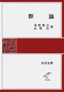 [A12318951]群論 (岩波全書 261) 浅野 啓三; 永尾 汎