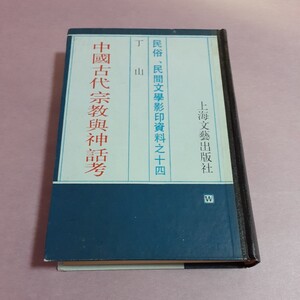 中國古代宗教與神話考　著者　丁山、民族、民間文學影印資料之十四　　　上海文藝出版社　