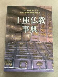 c639 上座仏教事典 パーリ学仏教文化学会 上座仏教事典編委員会 めこん 2016年 初版 2Ca1