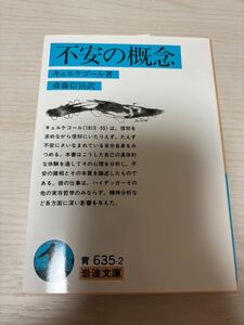 不安の概念　キルケゴール著　斎藤信治訳　2019年52刷　岩波文庫　岩波書店　検）哲学思想死に至る病青