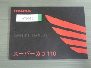 スーパーカブ 110 JA10 ホンダ オーナーズマニュアル 取扱説明書 使用説明書 送料無料