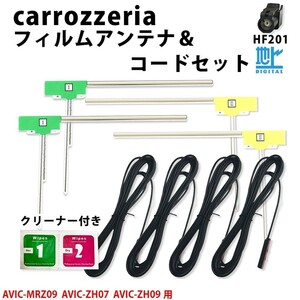 カロッツェリア AVIC-MRZ09 AVIC-ZH07 AVIC-ZH09 用 HF201 TYPE5 アンテナ コード L型 フィルム 4本 4CH セット クリーナー