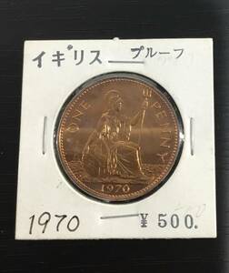 【古銭】イギリス貨幣　1ペニー　青銅貨　1970年　エリザベス女王 1枚　プルーフ　アンティークコイン 通貨 貨幣【同梱可】