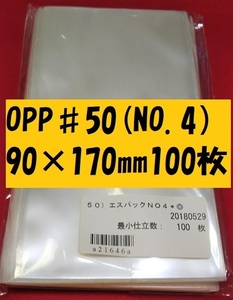 特価品価格！　♯50　50）エスパック90×170ｍｍ　ＮＯ.4　100枚