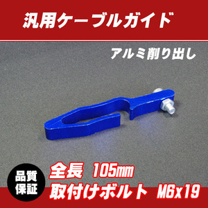 郵送対応 汎用アルミ ケーブルガイド ブルー / モンキー ゴリラ CB50 XR50 CR-F TDR50 YB-1 TT-R50 GS50 TS50 DR-Z KSR-1 KSR110