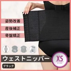 ウエストニッパー 黑 XS コルセット 腰痛 骨盤 補正 くびれ 産後 伸縮