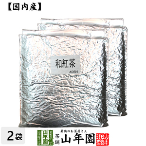 国産 100% 業務用和紅茶 1kg×2袋セット 静岡県産