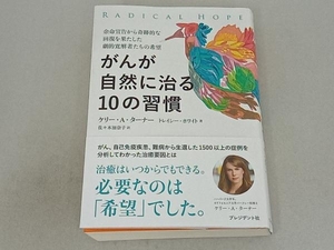 がんが自然に治る10の習慣 ケリー・ターナー