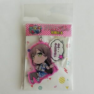 バンドリ！ ガールズバンドパーティ！ アクリルキーチェーン～花園たえ☆BanG Dream!: Tae Hanazono☆グッドスマイルカンパニー 2019年3月