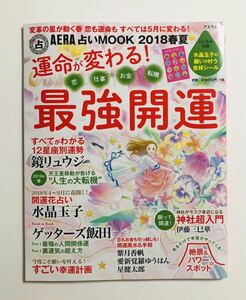 新品未読本/雑誌【AERA 占いMOOK 2018春夏 運命が変わる!最強開運】占いムック神社超入門パワースポット/鏡リュウジ水晶玉子ゲッターズ飯田