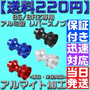 【送料290円】【赤 レッド】【保証付】86/BRZ専用 アルミ製 リバースノブ バックギア シフトノブ 前期 後期 アルマイト zn6 zc6 A59