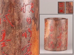 中国古玩 唐物 木彫 文房具 筆筒 在印 時代物 極上品 初だし品 D0417