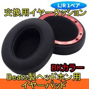 新品【交換用】イヤーパッド イヤークッション 1ペア【BKカラー】Beats Studio/Studio 2 / Studio 3 / Wired/Wireless■24D36-2055