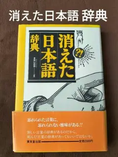 消えた日本語辞典　奥田益朗　東京堂出版