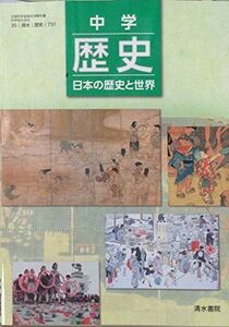 [A11626508]中学歴史日本の歴史と世界 [平成28年度採用]