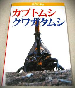 !即決! オオクワガタ、ヒラタ、ヘラクレス、ハナムグリ、カナブン他「世界の甲虫 カブトムシ クワガタムシ」