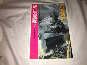 【荒巻義雄　旭日の艦隊　第7巻】