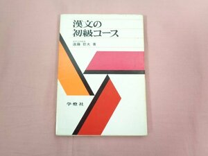 『 漢文の初級コース 』 遠藤哲夫/著 学燈社