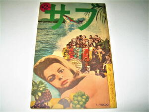 ◇【雑誌】サブ・1971/季刊2号◆特集：ビートルズ・フォア・エバー◆表紙デザイン：横尾忠則◆ジョンレノン かまやつひろし 浅井慎平