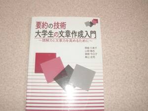 要約の技術大学生の文章作成入門: 読解力と文章力を高めるために