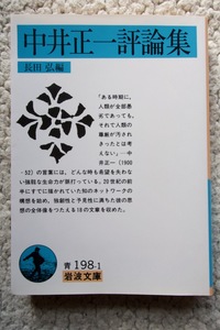 中井正一評論集 (岩波文庫) 長田弘編