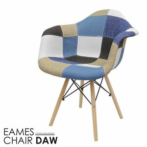 イームズDAWアームシェルチェア Eames デザイナーズ家具 イームズチェア ダイニングチェア ファブリック パッチワーク デニム色 EM-37