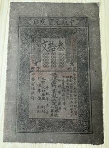 中国紙幣 中統元宝交鈔 30文 23×15.5cm 1358年頃