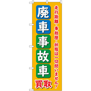 のぼり旗 2枚セット 廃車事故車買取 オレンジ GNB-4543