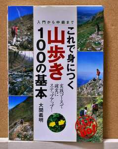 これで身につく山歩き１００の基本　入門から中級まで （るるぶＤｏ！） 大関義明／著