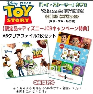 未開封【限定特典】ディズニー「トイ・ストーリー」カフェ2023 Welcome to TOY ROOM OH MY CAFE☆JTBキャンペーン クリアファイル2枚セット