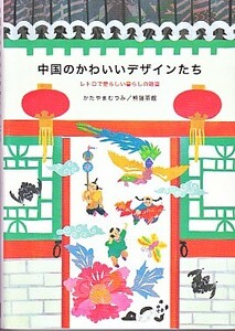 ●「中国のかわいいデザインたち レトロで愛らしい暮らしの雑貨」かたやまむつみ・熊猫茶館（ピエ・ブックス）中国雑貨・カワイイ雑貨