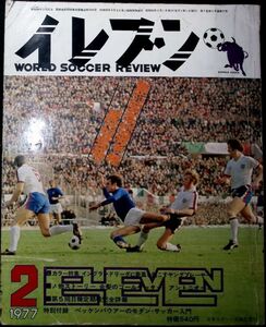 ★年代物【イレブンELEVEN】1977昭和52年2月 日本スポーツ出版 古いサッカー雑誌 フットボール資料本 昔の選手グラフ写真 ベッケンバウアー