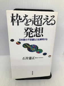 枠を超える発想―日本語の不思議な力を解明する 致知出版社 石井 憲正