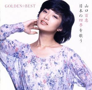 ＧＯＬＤＥＮ☆ＢＥＳＴ　山口百恵　日本の四季を歌う（２Ｂｌｕ－ｓｐｅｃ　ＣＤ２）／山口百恵