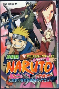 【2004年初版】アニメコミックス★劇場版 NARUTO-ナルト-★大活劇！雪姫忍法帖だってばよ！！(上)