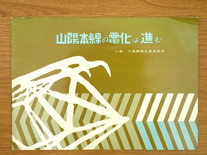 山陽本線の電化は進む　小郡ー下関間電化完成記念　日本国有鉄道中国支社