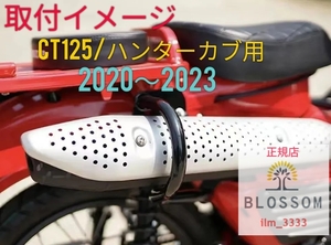 ★全国一律 送料3000円★新品未使用【ハンターカブ CT125専用：2020年～2023年】JA55/JA65 マフラーガードマフラープロテクター