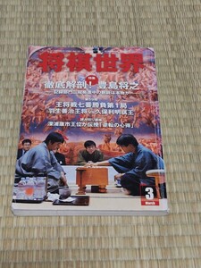 ☆　 将棋世界 2010年3月号 徹底解剖　豊島将之五段　羽生善治王将VS久保利明棋王