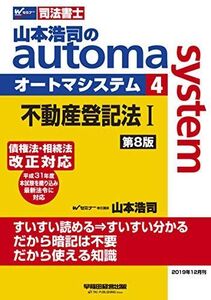 [A11462786]司法書士 山本浩司のautoma system (4) 不動産登記法(1) 第8版 (W(WASEDA)セミナー 司法書士) 山