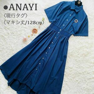 美品●現行タグ●ANAYI アナイ 2way ウエストギャザー フレア ロング マキシ シャツワンピース ロングカーディガン 羽織 半袖 ネイビー 36