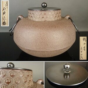 【扇屋】高橋敬典 作「甑口釜 亀甲地紋」共箱 幅 約25cm 高さ 約20.5cm 人間国宝 鉄瓶 茶釜 茶道具 釜師 tk4