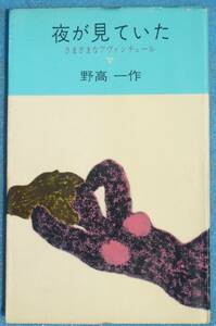 □●5257 夜が見ていた 野高一作著 さまざまなアヴァンチュール あまとりあ社