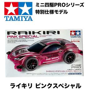 タミヤ ミニ四駆PRO【特別仕様モデル】ライキリ ピンクスペシャル 限定 廃盤