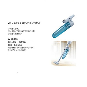 マキタ A-68856 充電式クリーナ用 ロック付サイクロンアタッチメント 集塵容量400ml 白 新品 A68856 CL001G CL002G CL280FD CL281FD CL282F