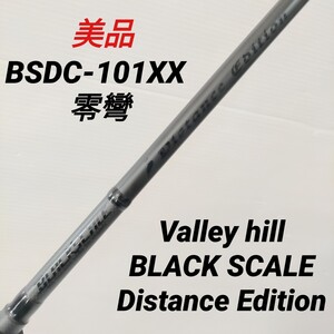 美品 バレーヒル ブラックスケール ディスタンスエディション BSDC-101XX 零彎 ゼロワン ヘビキャロ 琵琶湖 10ft