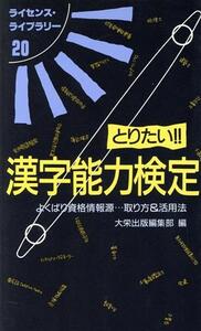 とりたい!!漢字能力検定 ライセンス・ライブラリー20/大栄出版編集部【編】