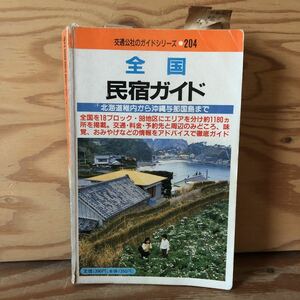 K2EE2-221101 レア［全国民宿ガイド 交通公式ガイドシリーズ 204］勝沼ぶどう郷民宿 諏訪湖民宿