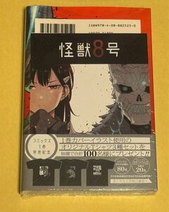 怪獣8号 1巻 初版 特典 シュリンク付き