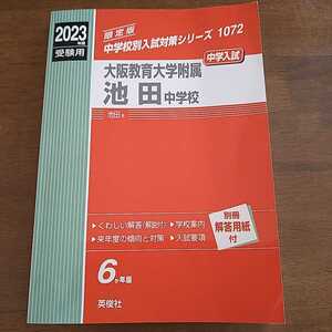 中学受験 大阪教育大学付属　池田中学校